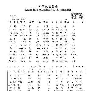 哥萨克摇篮曲КАЗАЧЬЯ КОЛЫБЕЛЬНАЯ ПЕСНЯ_歌曲简谱_词曲:米.莱蒙托夫 俄罗斯民歌