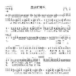泉水叮咚响_歌曲简谱_词曲:马金星 吕远