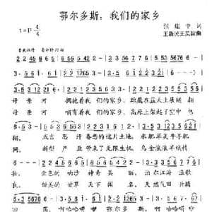 鄂尔多斯,我们的家乡_民歌简谱_词曲:张建中 王新民 王英翰
