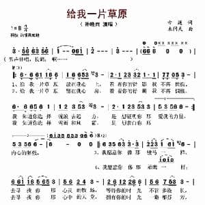 给我一片草原_歌谱投稿_词曲:古道 米问天