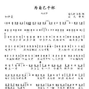 为自己干杯_歌谱投稿_词曲:金久哲 张丰 金久哲