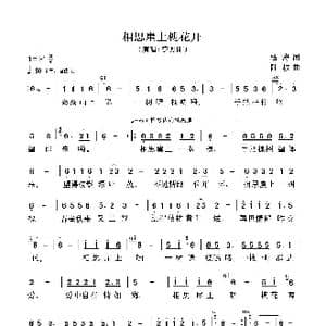 相思崖上槐花开_歌谱投稿_词曲:杨涛 陆城