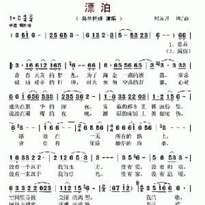 漂泊_歌谱投稿_词曲:阿汝汗 阿汝汗