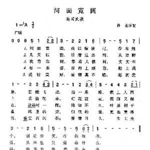 河面宽阔_歌谱投稿