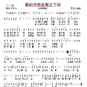 看到月亮就看见了妈_歌曲简谱_词曲:姜卫东 姜卫东
