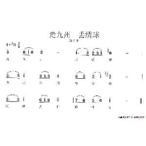 走九州 丢绣球_歌谱投稿