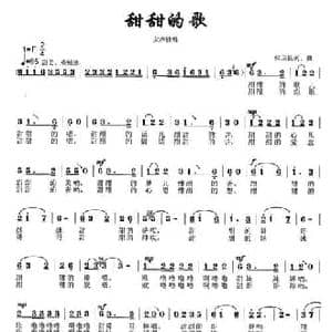 甜甜的歌_民歌简谱_词曲:张国良 张国良