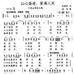 沁心茶道,爱满人间_民歌简谱_词曲: 海思