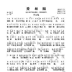 爱相随 _歌曲简谱_词曲:刘思铭 刘志宏