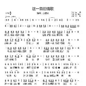 这一首旧情歌_歌谱投稿_词曲:冯伟 轻云望月