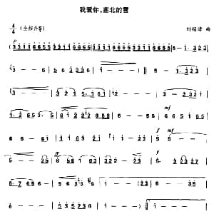 葫芦丝谱 | 我爱你 塞北的雪 刘锡津