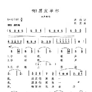 啊!朋友举杯_美声唱法乐谱_词曲:洪谊 晓其