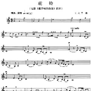 小提琴谱 | 驼铃 电影 戴手铐的旅客 插曲 王立平