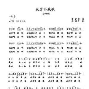 我爱唱藏歌_民歌简谱_词曲:李官明 胡润华