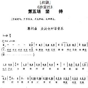 桂剧 沙家浜 第五场 坚持