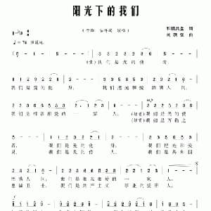 阳光下的我们_儿歌乐谱_词曲:和顺共生 刘跃强