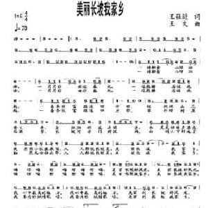 美丽长坡我家乡_民歌简谱_词曲:王强进 王文