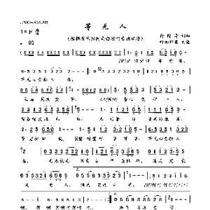 等无人_歌曲简谱_词曲:俞隆华 俞隆华