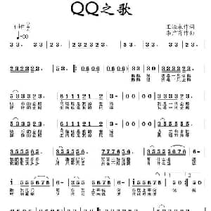 QQ之歌_通俗唱法乐谱_词曲:王治永 李广育