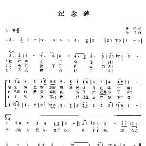 纪念碑_歌曲简谱_词曲:安波 马可