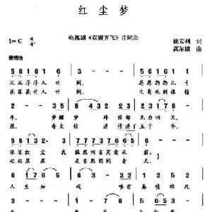 红尘梦_民歌简谱_词曲:徐安利 高尔棣