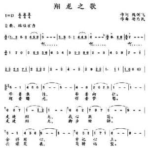 翔龙之歌_民歌简谱_词曲:魏剑飞 杨为民