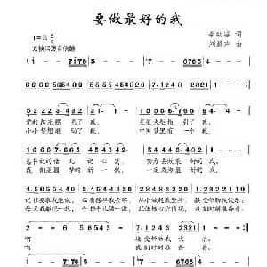 要做最好的我_儿歌乐谱_词曲:李幼容 刘磬声