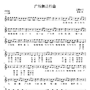 广场舞进行曲_通俗唱法乐谱_词曲:王西安 李娜