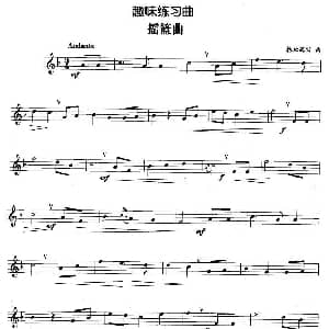 趣味练习曲 摇篮曲 勃拉姆斯作曲版