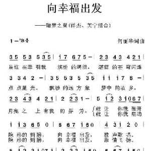 向幸福出发_民歌简谱_词曲:何丽华 何丽华