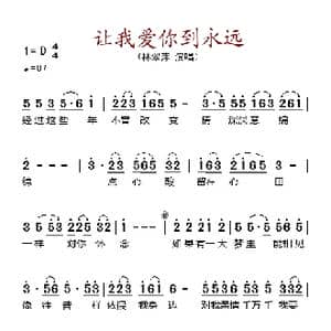 让我爱你到永远_歌谱投稿