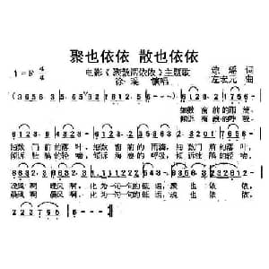 聚也依依 散也依依_通俗唱法乐谱_词曲:琼瑶 左宏元