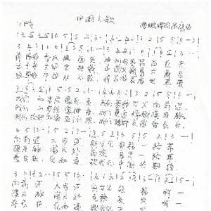 中国进行曲_歌谱投稿_词曲:潘鹏晖 高鹰