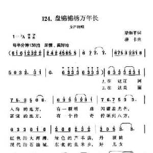 盘锦锦绣万年长_民歌简谱_词曲:梁和平 珊卡