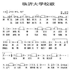 临沂大学校歌_民歌简谱_词曲:曲波 薛瑞光