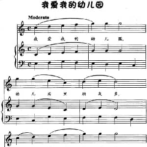 我爱我的幼儿园 钢琴谱