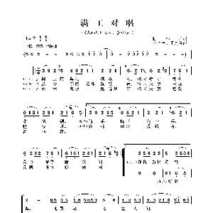 满工对唱_歌谱投稿_词曲:陆洪非 时白林 王文治