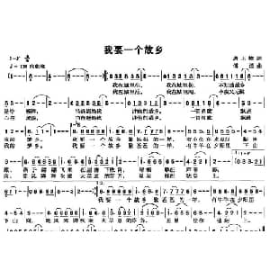 我要一个故乡_通俗唱法乐谱_词曲:唐正柱 傅滔