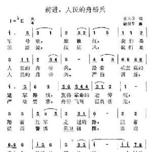 前进,人民的舟桥兵_民歌简谱_词曲:王跃进 敬付军