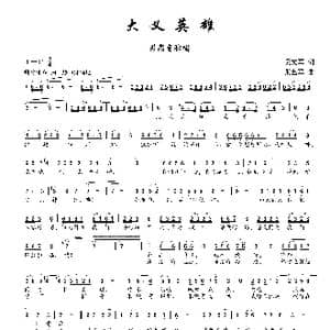大义英雄_歌曲简谱_词曲:吴文军 张艺军