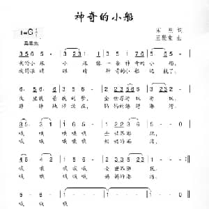 神奇的小船_儿歌乐谱_词曲:宋别 王聚宝