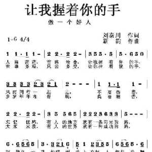 让我握着你的手_民歌简谱_词曲:刘秦川 新韵