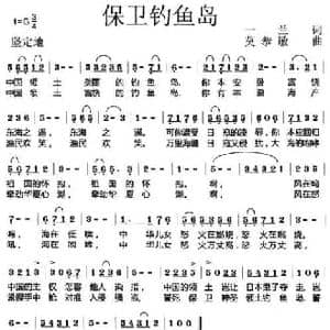保卫钓鱼岛_民歌简谱_词曲:一兰 莫恭敏