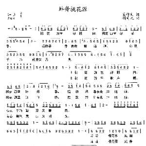 蚌舞桃花源_歌曲简谱_词曲:吴钟文 胡奇之