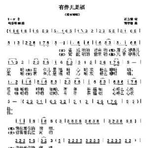 有伴儿是福_民歌简谱_词曲:石方策 胡守奋