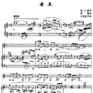 老王_民歌简谱_词曲:张仁胜 傅磐