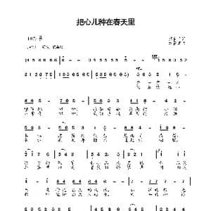 把心儿种在春天里_歌谱投稿_词曲:梁和平 刘磬声