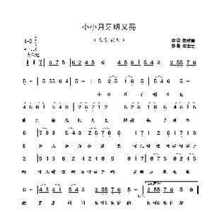小小月牙明又亮_歌曲简谱_词曲:范修奎 崔幸之