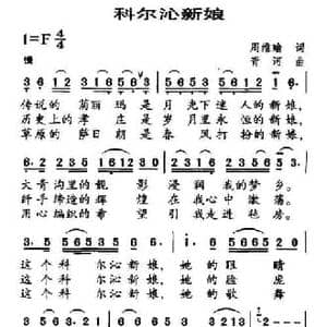 科尔沁新娘_民歌简谱_词曲:周维瑜 青河