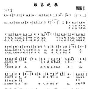 班长之歌_民歌简谱_词曲:詹德胜 汪幼清
